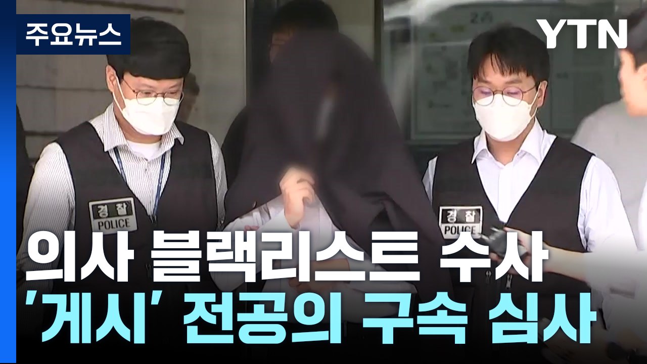 '의사 블랙리스트' 작성자 영장심사...첫 구속 사례? / YTN