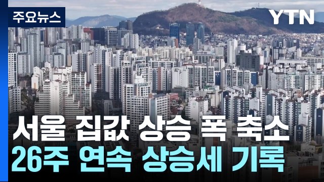 가을 이사철인데 사그라든 매수 문의...서울 집값 상승폭 축소 / YTN