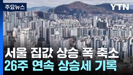 가을 이사철인데 사그라든 매수 문의...서울 집값 상승폭 축소 / YTN