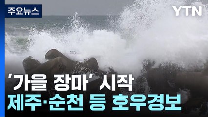 [날씨] 중국서 약화한 열대저압부 남해로...강풍 동반 300mm 호우 / YTN
