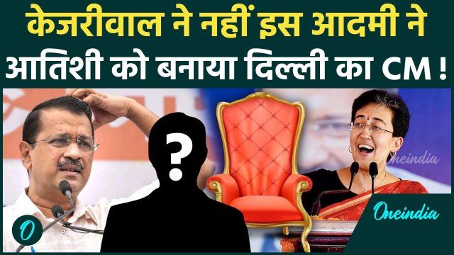Atishi Delhi New CM: आतिशी को Arvind Kejriwal ने नहीं Manish Sisodia ने बनाया Delhi का मुख्यमंत्री