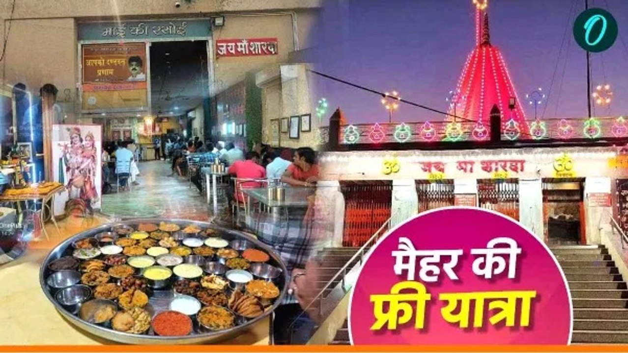 मैहर की फ्री यात्रा, रहना-खाना बिल्कुल निशुल्क, मां शारदा के दर्शन के बाद सीधा पहुंच जाए इस जगह