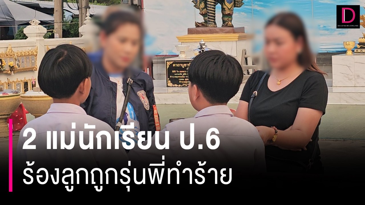 ไม่ควรเกิด! 2 แม่นักเรียน ป.6 ร้องลูกถูกรุ่นพี่ทำร้าย รร.เคลียร์ให้เซ็นเป็นทะเลาะวิวาท | HOTSHOT เดลินิวส์ 20/09/67