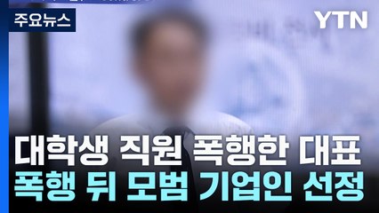 [단독]'모범 기업인상' 대표의 두 얼굴?..."때리더니 산재 처리해!" / YTN