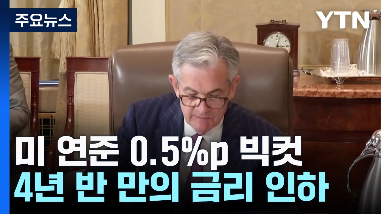 미 연준 0.5%p 빅컷 결정...올해 2번 추가 인하 시사 / YTN