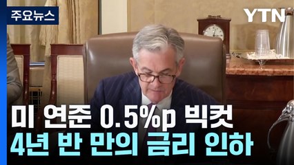 미 연준 0.5%p 빅컷 결정...올해 2번 추가 인하 시사 / YTN