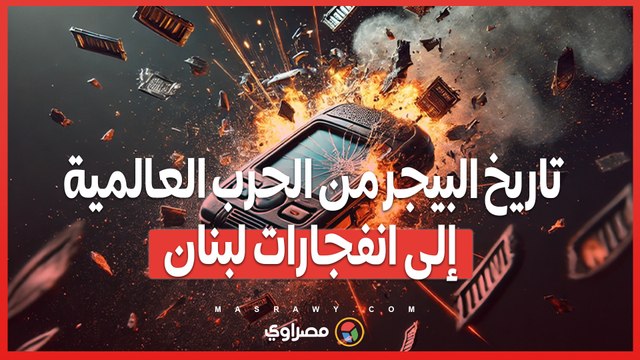 من الحرب العالمية الثانية إلى انفجارات لبنان .. تاريخ البيجر ومخترعه ألفرد جروس