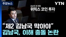 코인 투자하며 유리한 입법도?...제2 김남국 막아야 / YTN