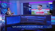 إسلام صادق: أحمد فتوح طبيعي يعود للتدريبات وجوميز يدعمه.. ويجب أن لا يحدث خلط نتحدث رياضيًا فقط