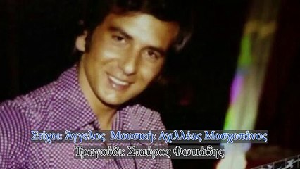 Τα γράμματα του εραστή σου - Σταύρος Φωτιάδης (Audio)