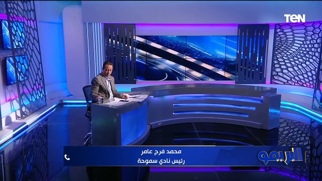 فرج عامر: قرارت رابطة الأندية ممتازة هترفع الضغط عندنا.. وسموحة نادي جماهيري