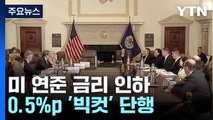 미 연준 0.5%p 빅컷 결정...올해 2번 추가 인하 시사 / YTN