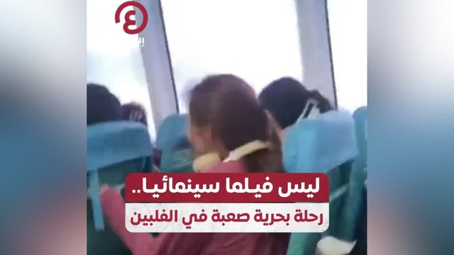 ليس فيلما سينمائيا.. رحلة بحرية صعبة في الفلبين