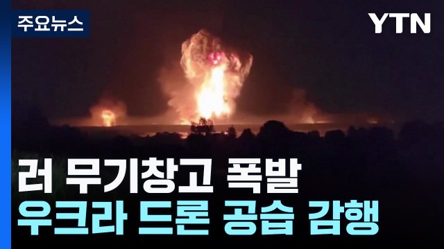 우크라 드론 공습에 러 군용창고 폭발... 북 미사일도 있었다 / YTN