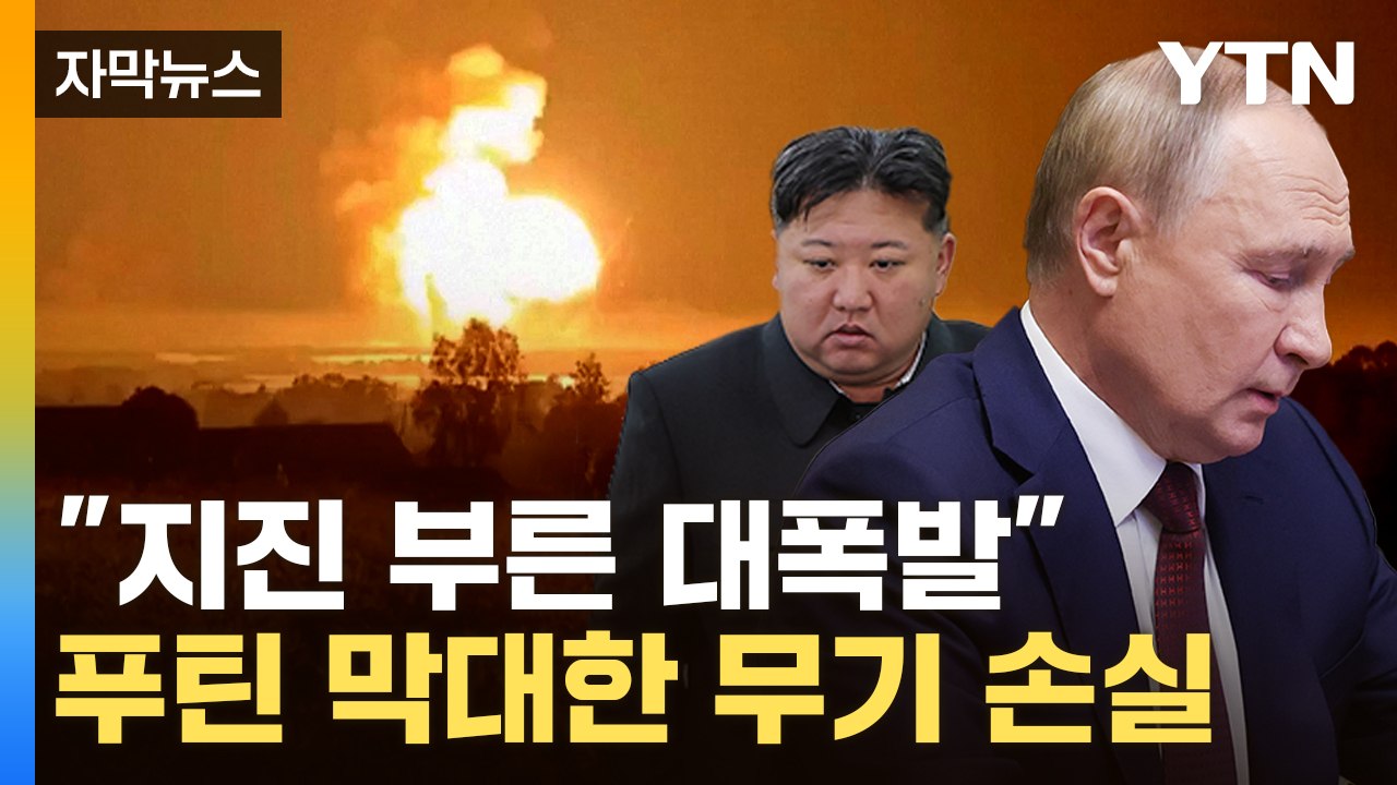 [자막뉴스] 폭발음 치솟으며 무기고 초토화..."北 미사일도 폭파" / YTN
