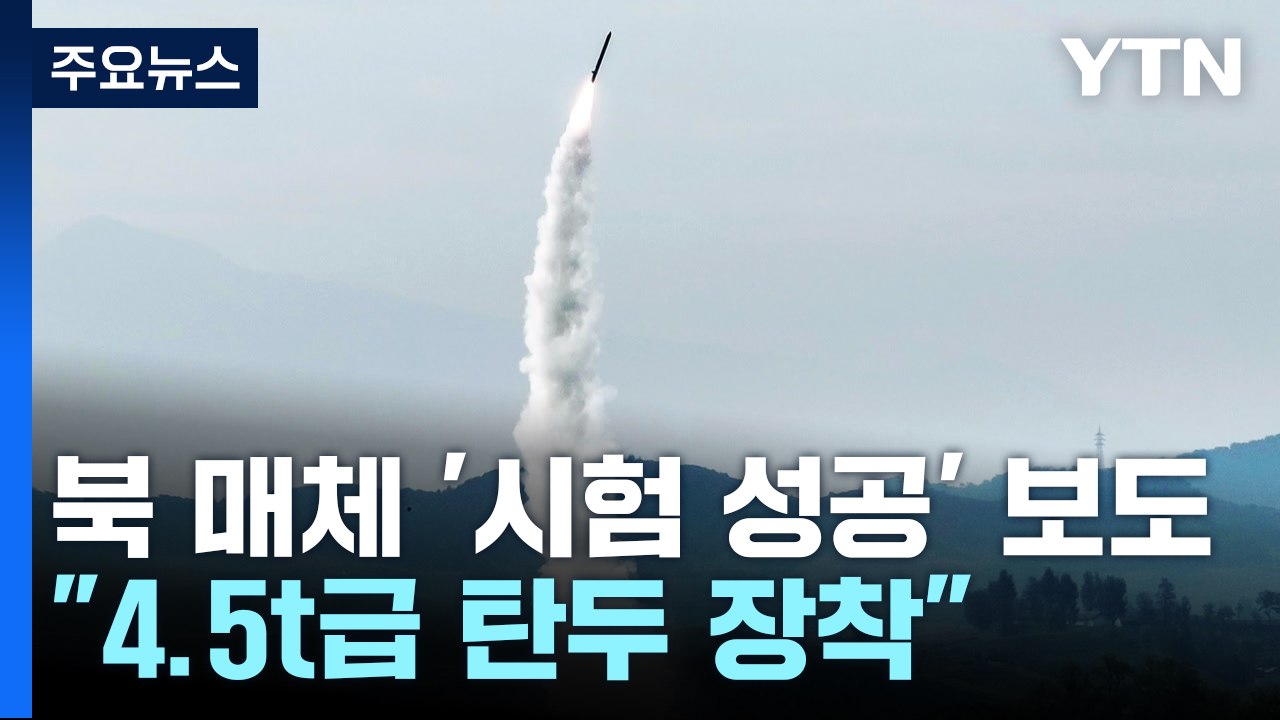 북 "4.5t 초대형 탄두 신형 미사일 시험발사 성공" / YTN