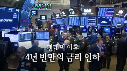 [영상] 4년 반만의 금리 인하...미 연준 '빅컷' 단행 / YTN