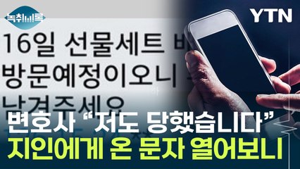 변호사도 당했다...지인 번호로 온 문자 열었다 '깜짝' [Y녹취록] / YTN