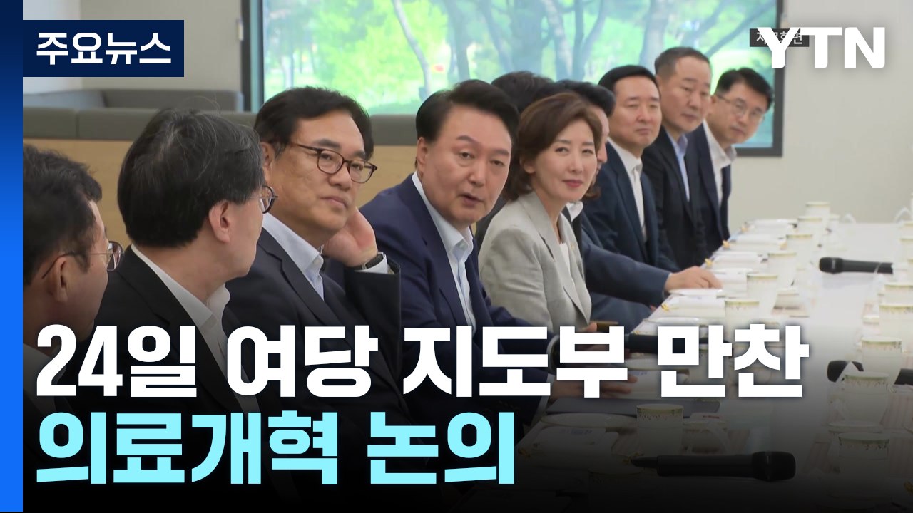 윤, 24일 여당 지도부 초청 만찬...의료개혁 논의 / YTN