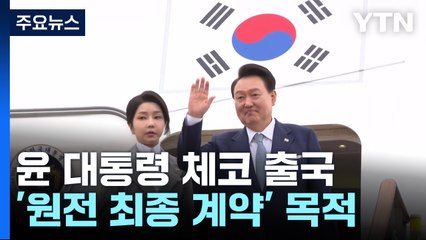 윤석열 대통령 부부 체코 출국...'원전 동맹+α' 기대 / YTN