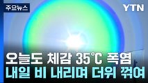 [날씨] 오늘도 체감 35℃ 폭염...내일 비 내리며 더위 꺾여 / YTN