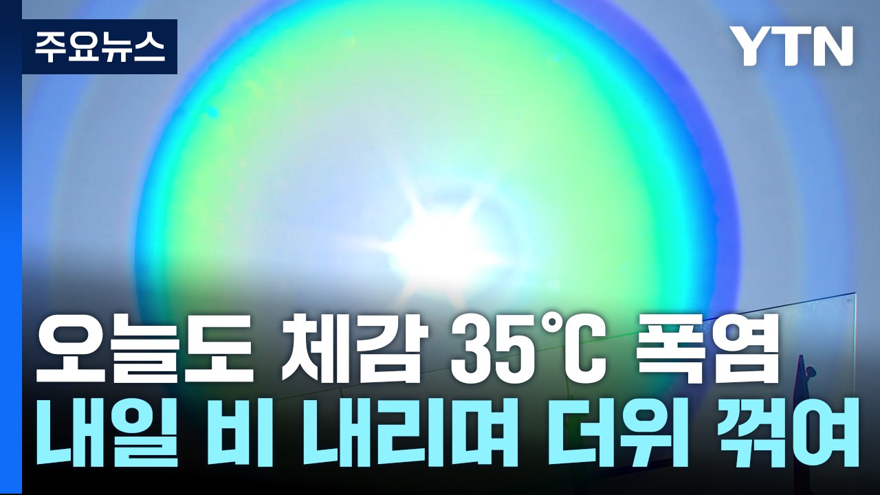[날씨] 오늘도 체감 35℃ 폭염...내일 비 내리며 더위 꺾여 / YTN