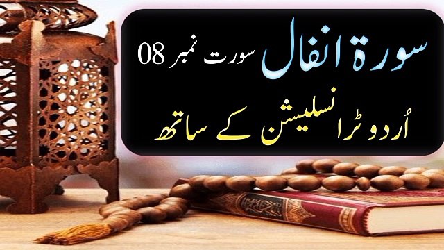 Surah Anfal Urdu Translation | Al Quran | Allah | Holy Quran | Islamic History | Dua