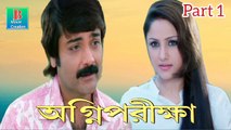 Agnipariksha Bengali Movie | Part 1 | Prosenjit Chatterjee | Priyanka Trivedi | Anuradha Roy | Razzak | Dulal Lahiri | Koushik Banerjee | Drama Movie | Bengali Movie Creation | HD |