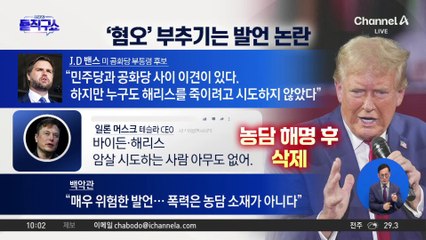 머스크 “해리스 암살 시도는 없어” 글 썼다 삭제