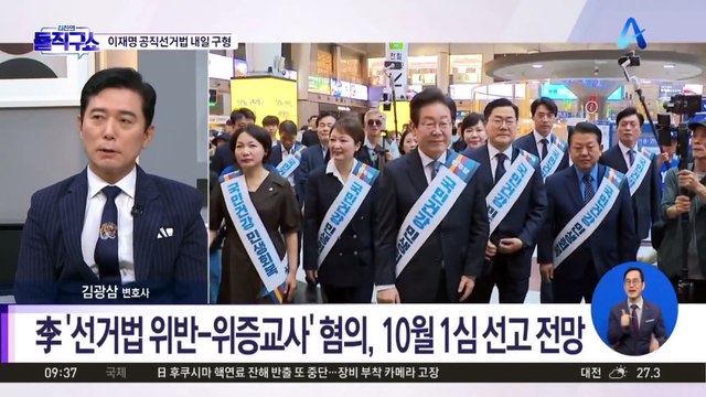 李 ‘선거법 위반-위증교사’ 혐의, 10월 1심 선고 전망