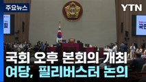 오늘 본회의, 쟁점 법안 3개 상정되나...여당, 필리버스터 검토 / YTN