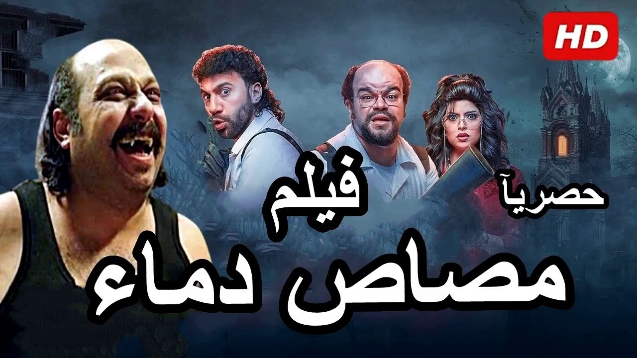 HD  حصرياُ_ ولأول مرة  فيلم  ( مصاص دماء ) ( بطولة ) ( محمد ثروت ومحمد سلام ) 2024  ‫‬كامل بجودة