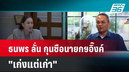 ธนพร ลั่น กุนซือนายกฯอิ๊งค์ "เก่งแต่เก่า"| โชว์ข่าวเช้านี้ | 19 ก.ย. 67