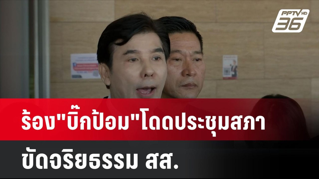 ร้อง"บิ๊กป้อม"โดดประชุมสภา ขัดจริยธรรม สส.| โชว์ข่าวเช้านี้ | 19 ก.ย. 67