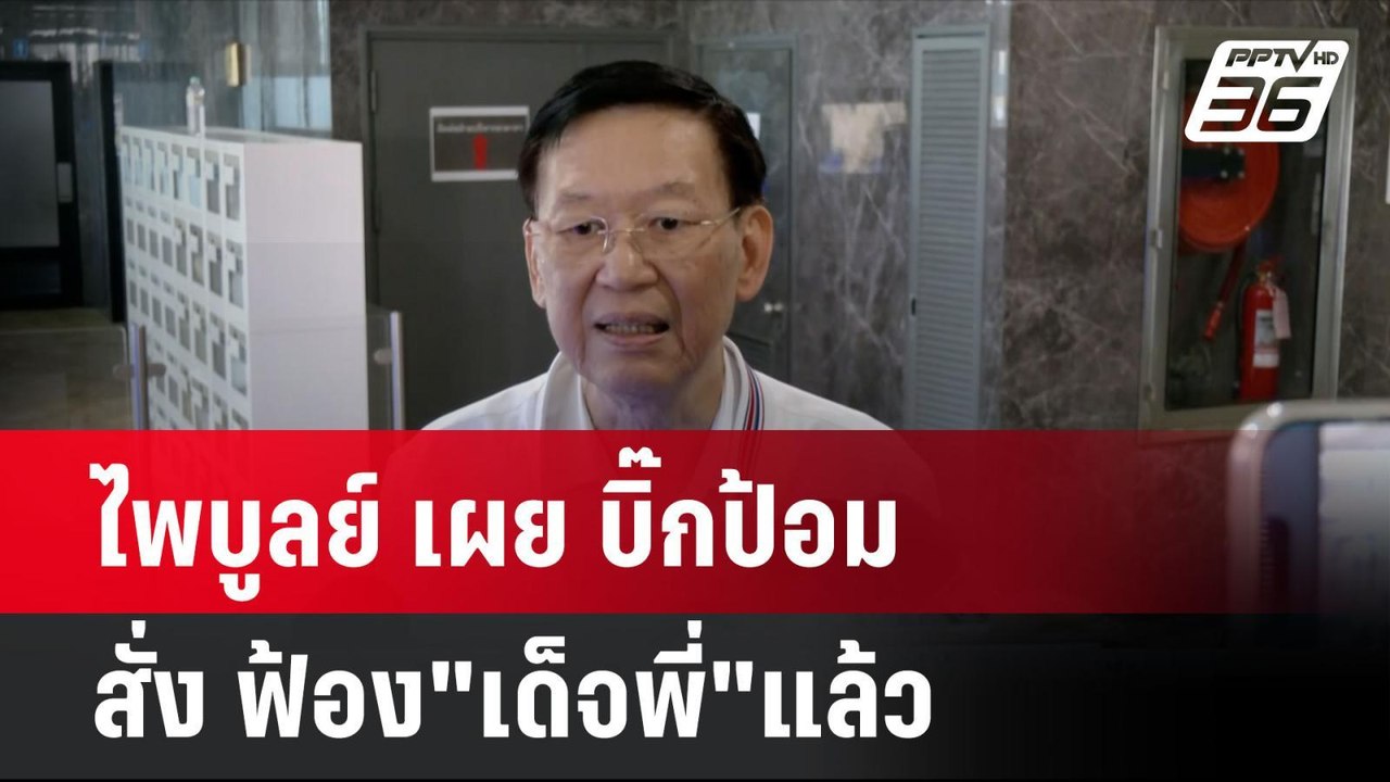 ไพบูลย์ เผย บิ๊กป้อม สั่ง ฟ้อง"เด็จพี่"แล้ว| โชว์ข่าวเช้านี้ | 19 ก.ย. 67