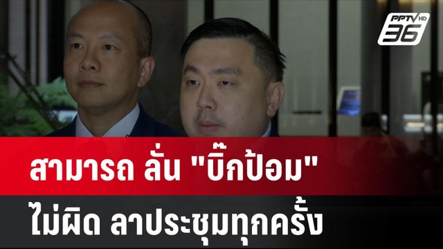 สามารถ ลั่น บิ๊กป้อม ไม่ผิด ลาประชุมทุกครั้ง| โชว์ข่าวเช้านี้ | 19 ก.ย. 67