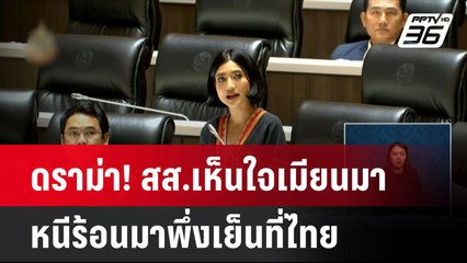 ดราม่า! สส.เห็นใจเมียนมา หนีร้อนมาพึ่งเย็นที่ไทย| โชว์ข่าวเช้านี้ | 19 ก.ย. 67