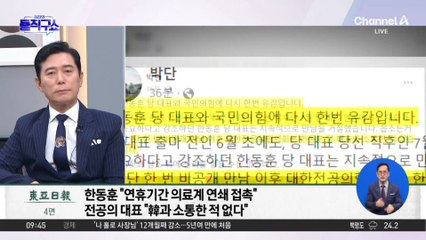 한동훈 “연휴기간 의료계 연쇄 접촉”…전공의 대표 “소통한 적 없다”