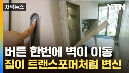 [자막뉴스] '여보, 우리 따로 자자'...내 맘대로 바뀌는 미래형 아파트 / YTN