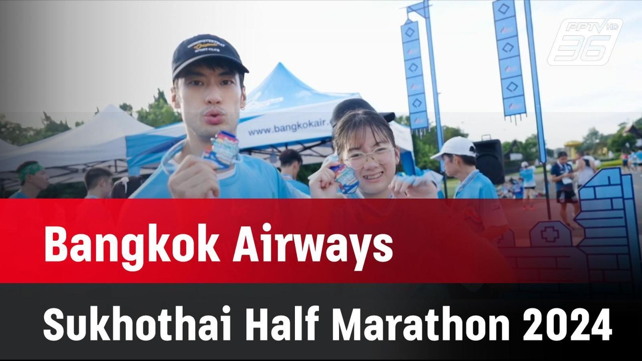 Bangkok Airways Sukhothai Half Marathon 2024| โชว์ข่าวเช้านี้ | 19 ก.ย. 67