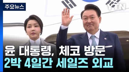 윤석열 대통령 부부 체코 출국...'원전 동맹+α' 기대 / YTN