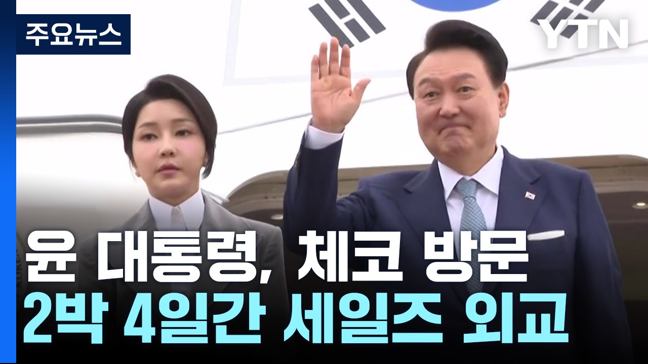 윤석열 대통령 부부 체코 출국...'원전 동맹+α' 기대 / YTN