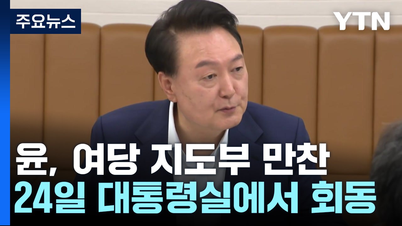 윤, 다음 주 여당 지도부와 만찬...의료개혁 논의 / YTN
