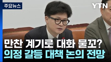 용산-여당 24일 만찬, '의료개혁' 분수령...본회의, 여야 충돌 예고 / YTN