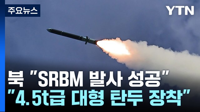 북 4.5t 초대형 탄두 신형 미사일 시험발사 성공 / YTN