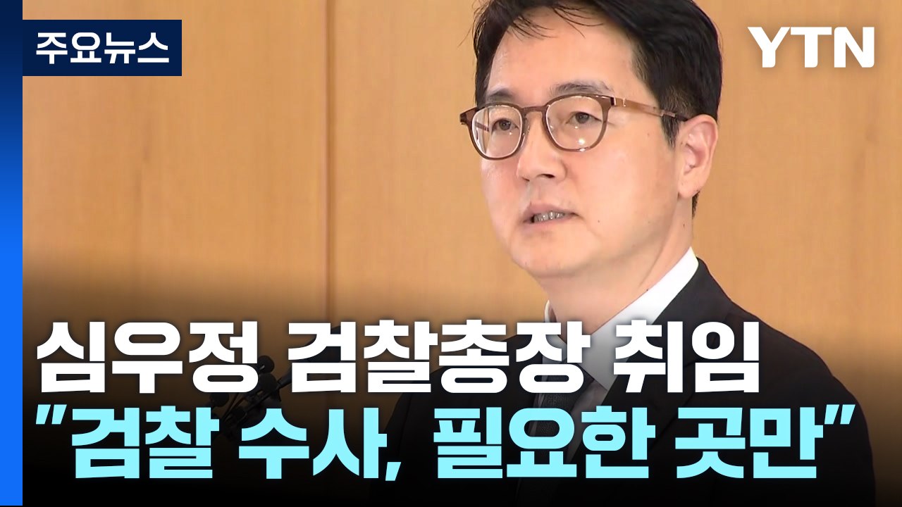심우정 신임 총장 "검찰 수사, 필요한 곳에 한정돼야"...본격 업무 시작 / YTN