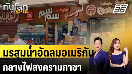 มรสุมน้ำอัดลมอเมริกันกลางไฟสงครามกาซา |ทันโลก EXPRESS | 19 ก.ย. 67