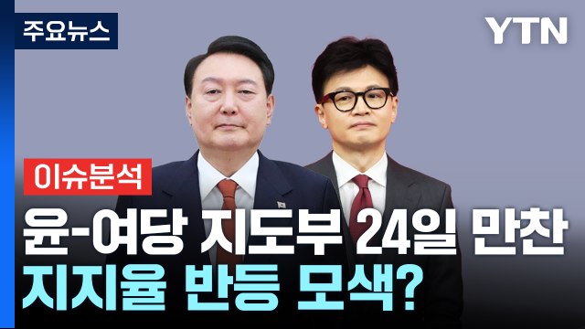 [시사정각] 윤, 24일 여당 지도부와 만찬 회동...지지율 반등 모색하나? / YTN