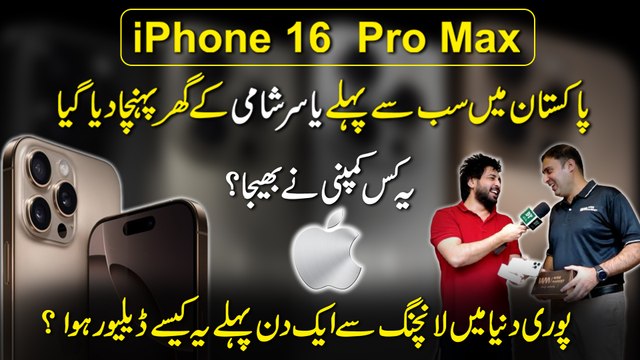 iPhone 16 pro max Pakistan me sub se pehly Wise market ne Yasir shami k ghar pohncha dia, Iski qeemat kitni hai aur ye kesay Pakistan laya gya Janiye….