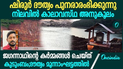 അർജുൻ എവിടെ? ഡ്രഡ്ജർ ഷിരുരിലേക്ക്; ദൗത്യം മൂന്നാം ഘട്ടത്തിലേക്ക് | Search for Arjun to resume